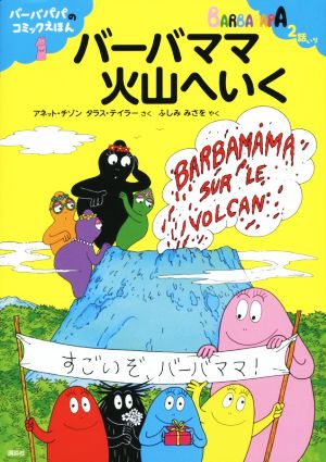 バーバママ火山へいくバーバパパのコミックえほん1