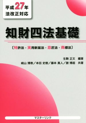 知財四法基礎 平成27年法改正対応 特許法・実用新案法・意匠法・商標法