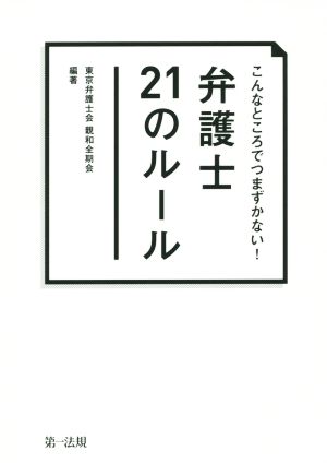 こんなところでつまずかない！ 弁護士21のルール