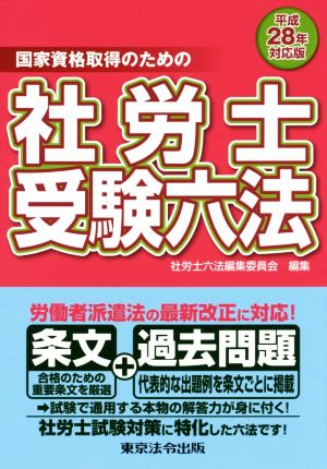 社労士受験六法(平成28年対応版) 国家資格取得のための