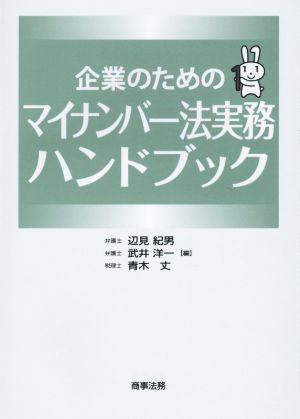 企業のためのマイナンバー法実務ハンドブック