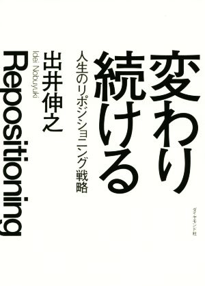 変わり続ける 人生のリポジショニング戦略
