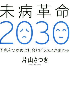 未病革命2030 予兆をつかめば社会とビジネスが変わる