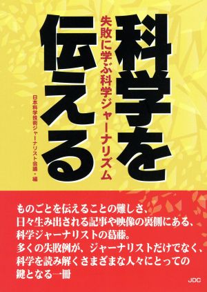 科学を伝える 失敗に学ぶ科学ジャーナリズム