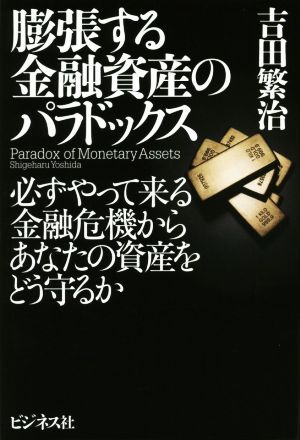 膨張する金融資産のパラドックス