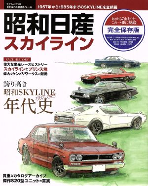 昭和 日産スカイライン サクラムック 38 ビジュアル図鑑シリーズ