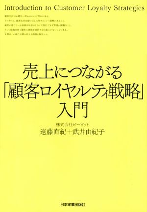 売上につながる「顧客ロイヤルティ戦略」入門