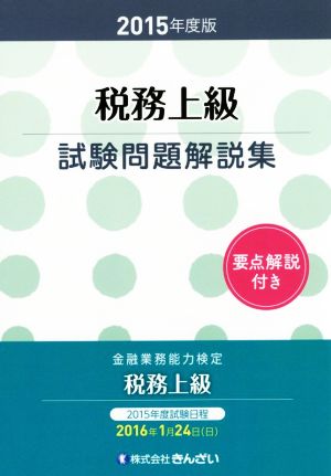 税務上級 試験問題解説集(2015年度版) 金融業務能力検定