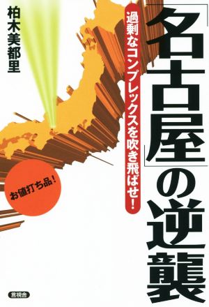 「名古屋」の逆襲 過剰なコンプレックスを吹き飛ばせ！