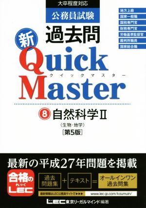 公務員試験過去問 新Quick Master 第5版(8)自然科学Ⅱ(生物・地学)
