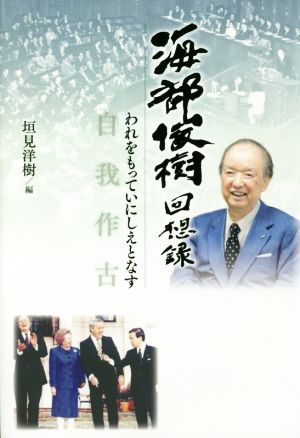 海部俊樹回想録 自我作古 われをもっていにしえとなす