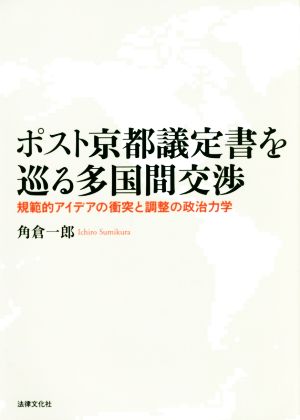 ポスト京都議定書を巡る多国間交渉 規範的アイデアの衝突と調整の政治力学