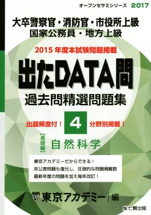 大卒警察官・消防官・市役所上級 国家公務員・地方上級 出たDATA問 過去問精選問題集 2017(4) 基礎編 自然科学 オープンセサミシリーズ