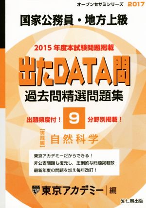 国家公務員・地方上級 出たDATA問 過去問精選問題集 2017(9) 実践編 自然科学 オープンセサミシリーズ