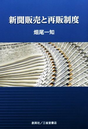 新聞販売と再販制度