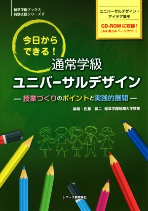 今日からできる！通常学級ユニバーサルデザイン 授業づくりのポイントと実践的展開 植草学園ブックス特別支援シリーズ2