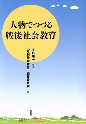 人物でつづる戦後社会教育