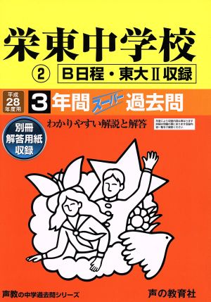 栄東中学校 2 B日程・東大Ⅱ収録(平成28年度用) 3年間スーパー過去問 声教の中学過去問シリーズ