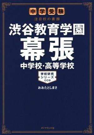 渋谷教育学園幕張中学校・高等学校 中学受験注目校の素顔 学校研究シリーズ009