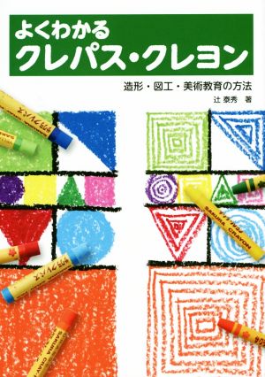 よくわかるクレパス・クレヨン 造形・図工・美術教育の方法