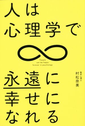 人は心理学で永遠に幸せになれる