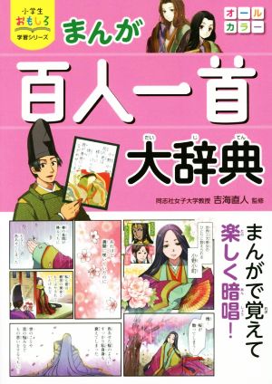 まんが 百人一首大辞典 小学生おもしろ学習シリーズ