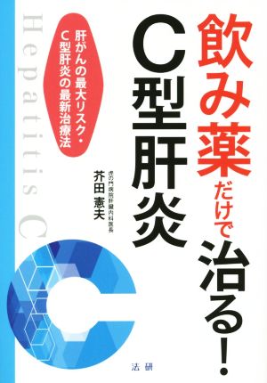 のみ薬だけで治る！C型肺炎 肝がんの最大リスク・C型肝炎の最新治療法