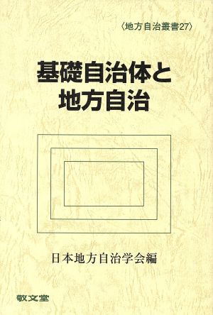 基礎自治体と地方自治 地方自治叢書27