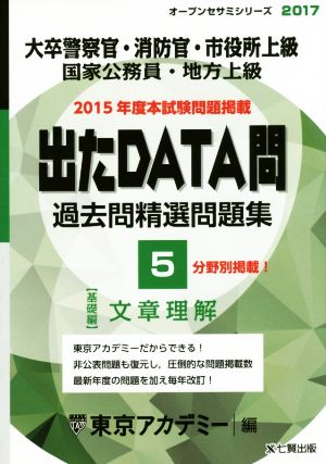 大卒警察官・消防官・市役所上級・国家公務員・地方上級 出たDATA問 過去問精選問題集 2017(5) 文章理解 基礎編 オープンセサミシリーズ