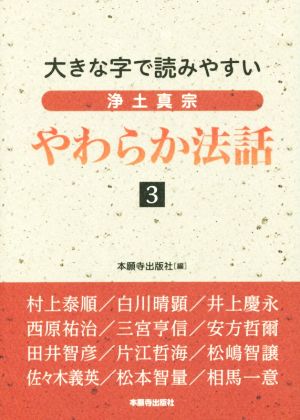 大きな字で読みやすい 浄土真宗 やわらか法話(3)