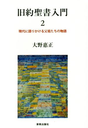 旧約聖書入門(2) 現代に語りかける父祖たちの物語