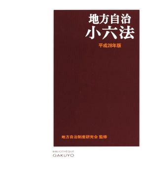 地方自治小六法(平成28年版)