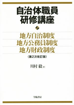 自治体職員研修講座 地方自治制度・地方公務員制度・地方財政制度 第2次改訂版