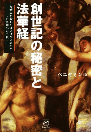 創世記の秘密と法華経 なぜ人を殺してはいけないのか？ 亡き師への手紙