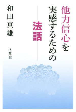 他力信心を実感するための法話