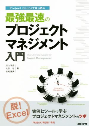 Project Onlineではじめる 最強最速のプロジェクトマネジメント入門