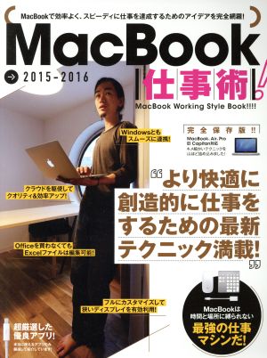MacBook仕事術！ 完全保存版(2015-2016)