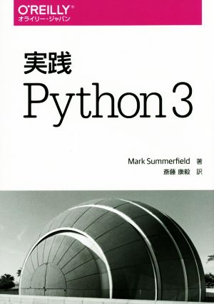 実践Python3