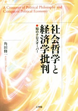 社会哲学と経済学批判 知のクロスオーバー