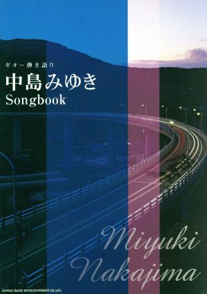 ギター弾き語り 中島みゆき Songbook