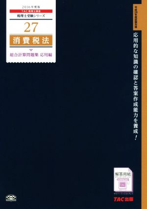 消費税法 総合計算問題集 応用編(2016年度版) 税理士受験シリーズ27