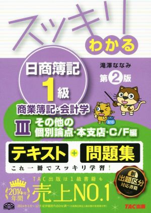 スッキリわかる 日商簿記1級 商業簿記・会計学 第2版(3) その他の個別論点・本支店・C/F編 スッキリわかるシリーズ