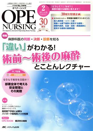 オペナーシング(30-2 2015-2) 特集 麻酔科医の判断・決断・診断を知る「違い」がわかる！術前～術後の麻酔とことんレクチャー