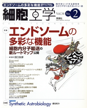 細胞工学(34-2 2015) 特集 エンドソームの多彩な機能