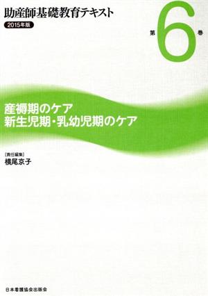 助産師基礎教育テキスト 2015年版(第6巻) 産褥期のケア 新生児期・乳幼児期のケア 第6巻