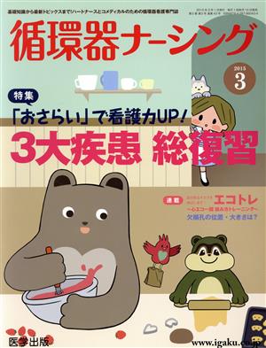 循環器ナーシング(2015-3) 特集 「おさらい」で看護力UP！3大疾患総復習