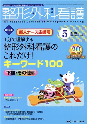 整形外科看護(20-5 2015-5) 特集 1分で理解する整形外科看護のこれだけ！キーワード100 下肢・その他編