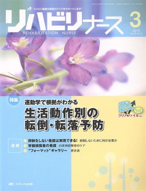 リハビリナース(8-3 2015-3) 特集 運動学で根拠がわかる生活動作別の転倒・転落予防