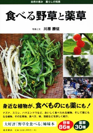 食べる野草と薬草 自然の恵み暮らしの知恵