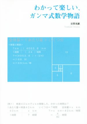 わかって楽しい、ガンマ式数学物語